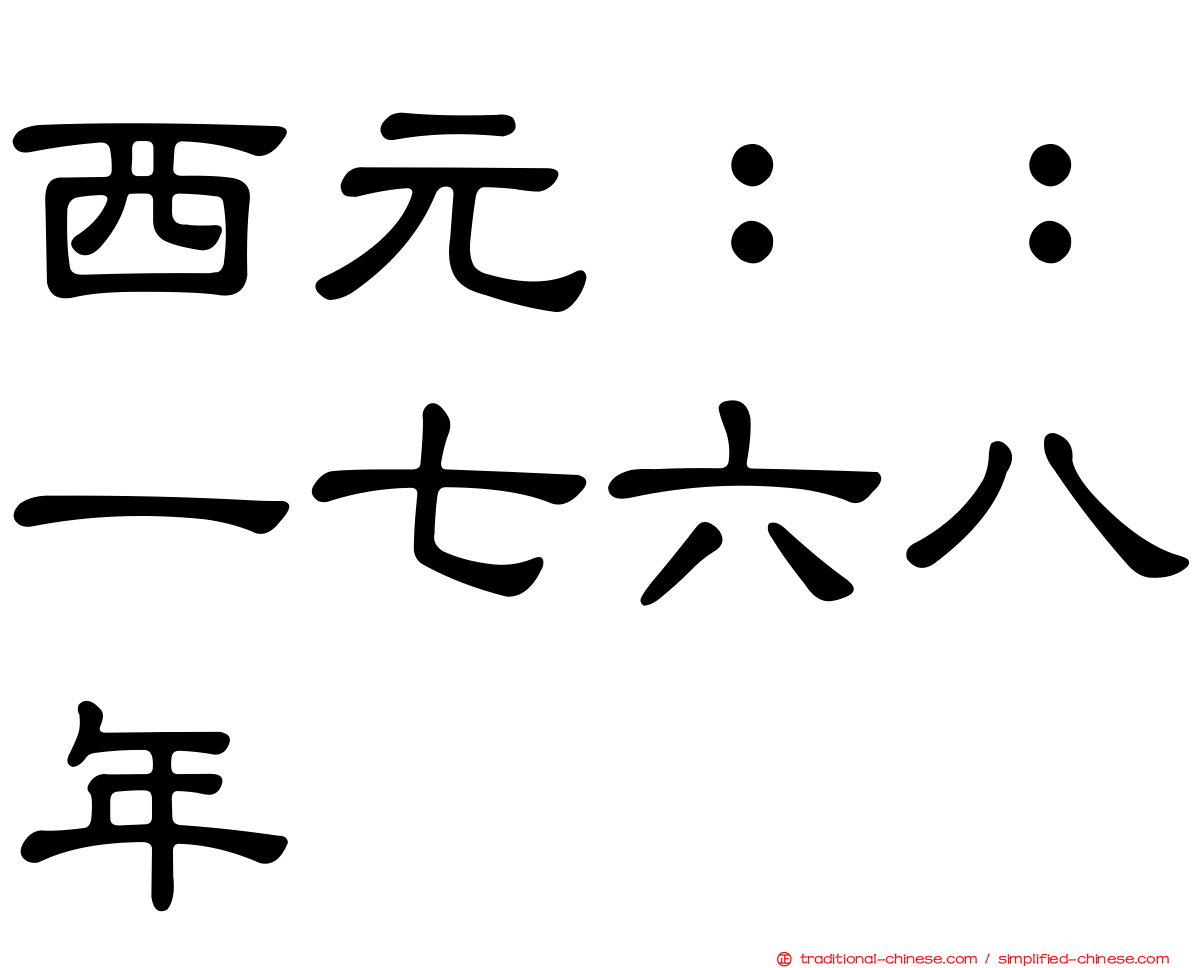 西元：：一七六八年