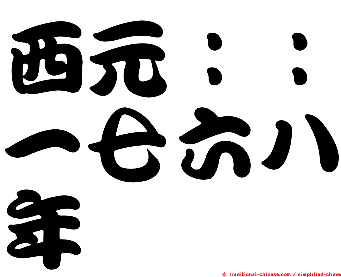 西元：：一七六八年