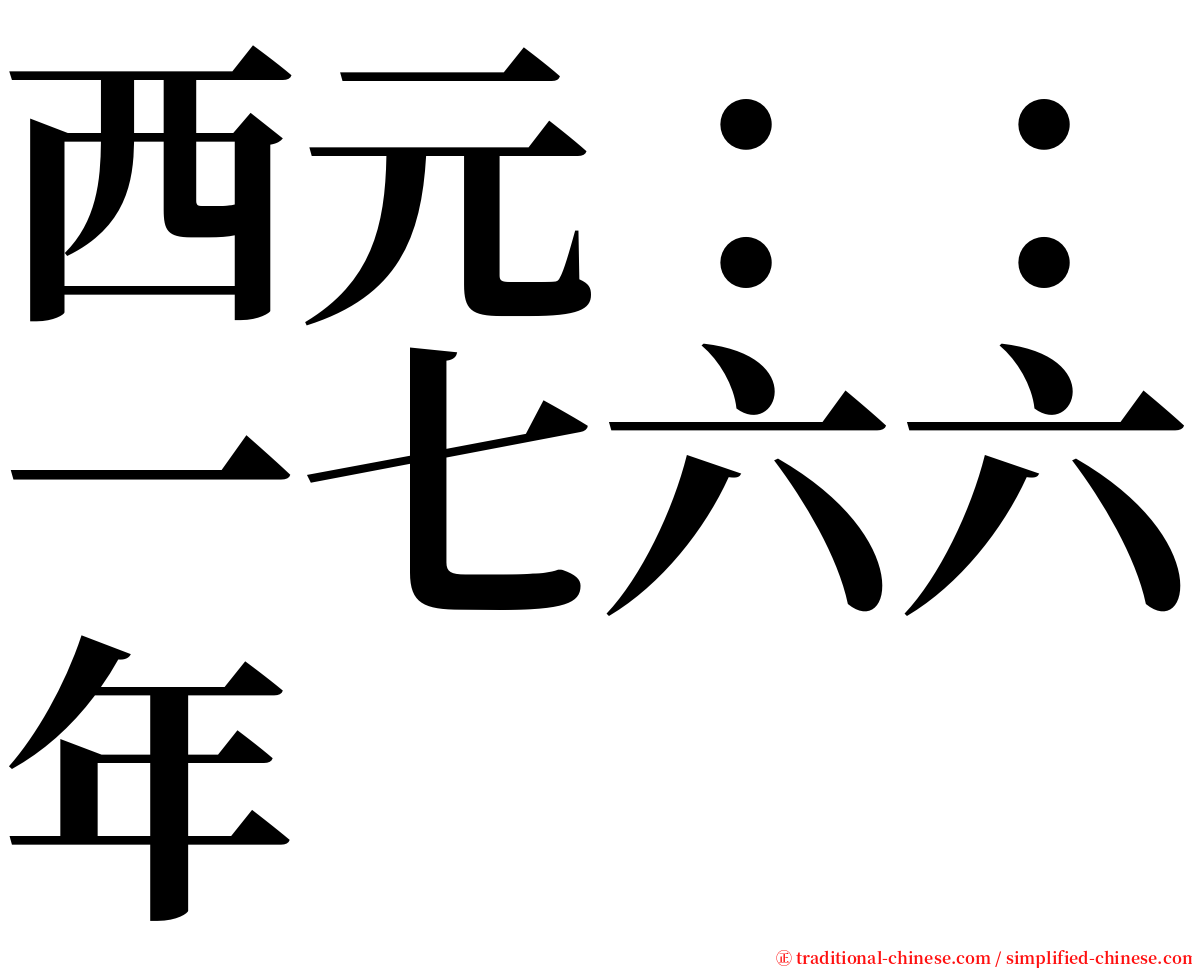 西元：：一七六六年 serif font