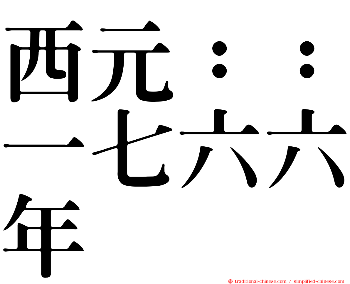 西元：：一七六六年