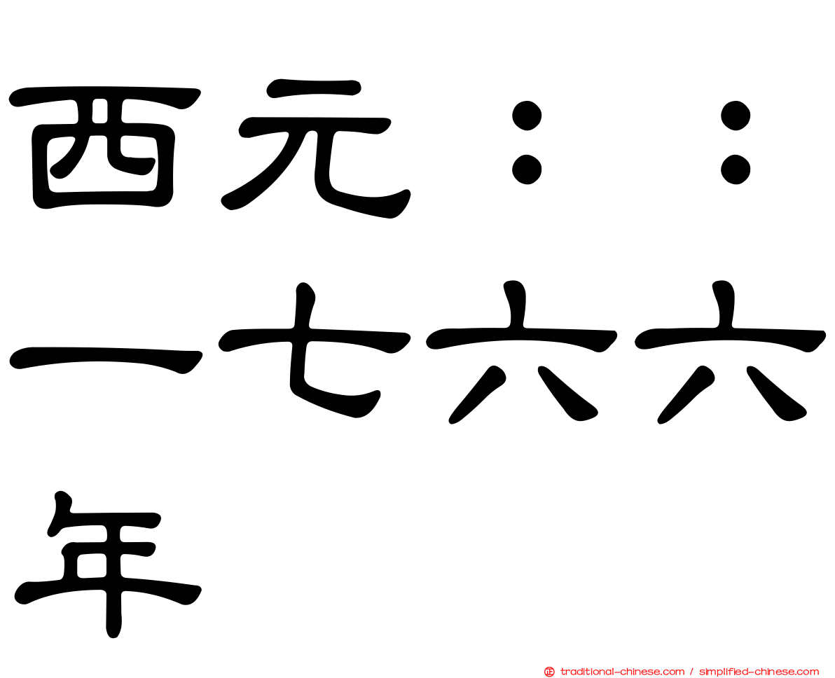 西元：：一七六六年