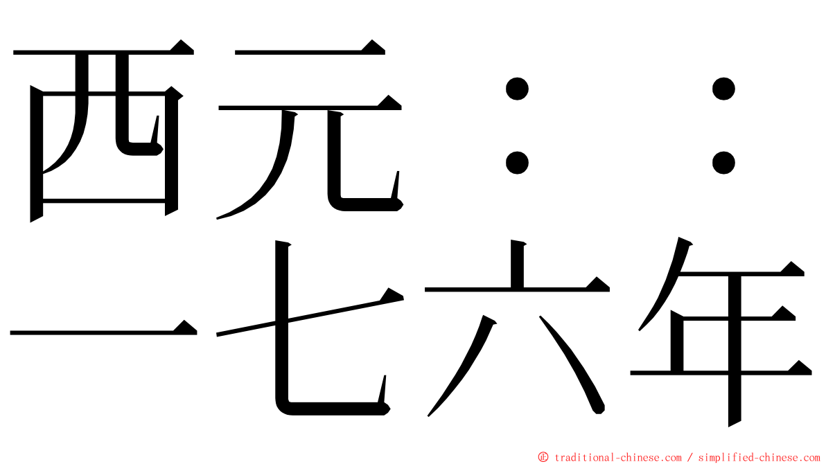 西元：：一七六年 ming font