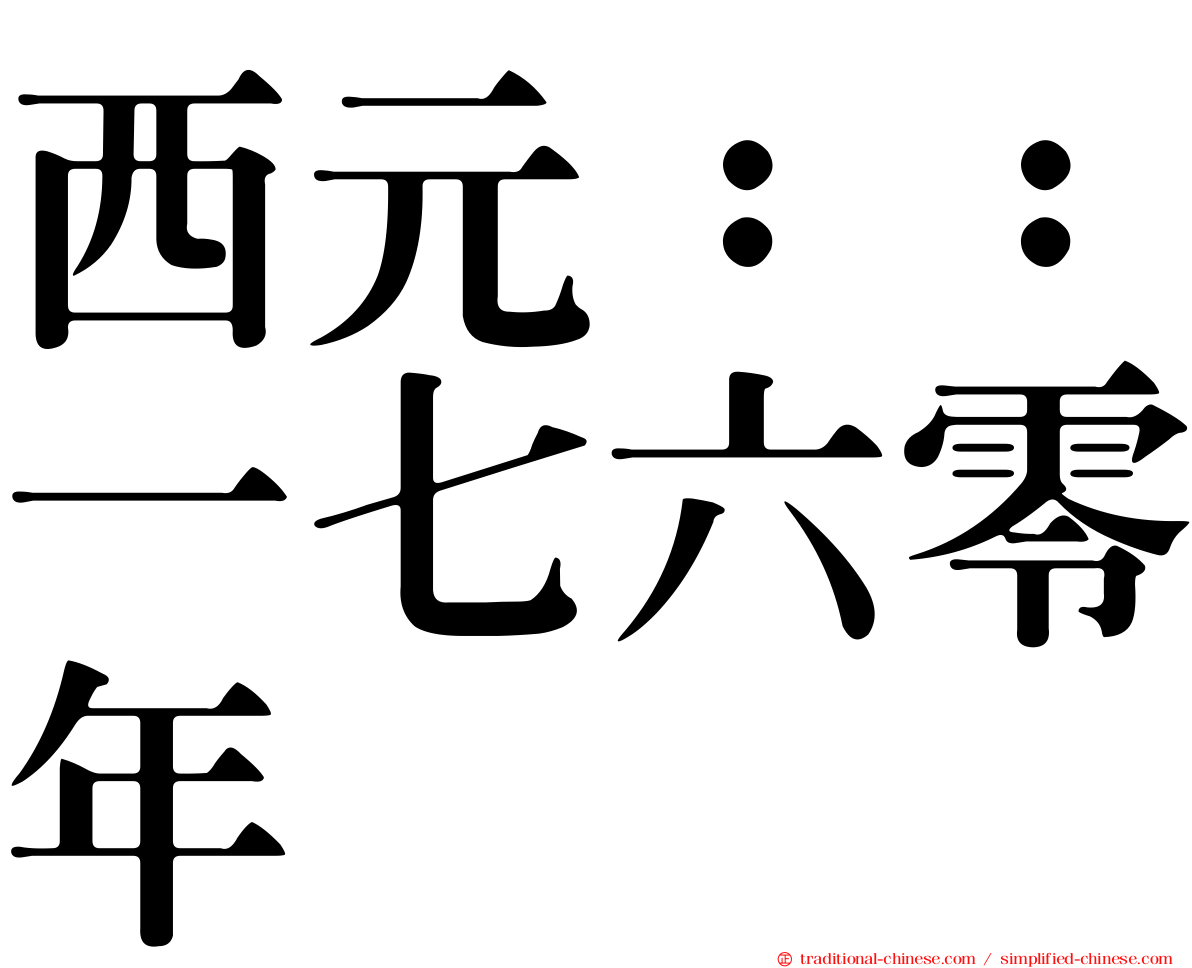 西元：：一七六零年