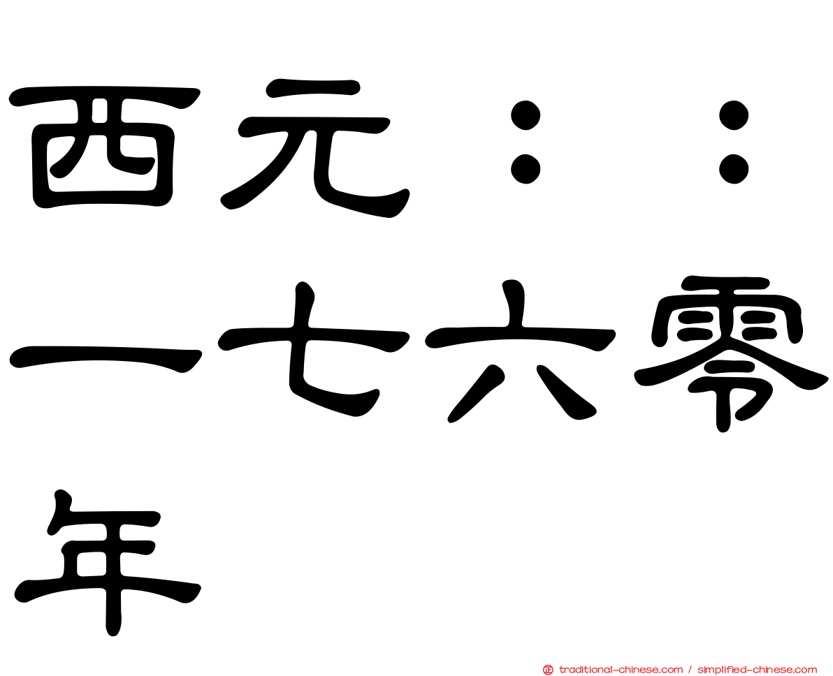 西元：：一七六零年