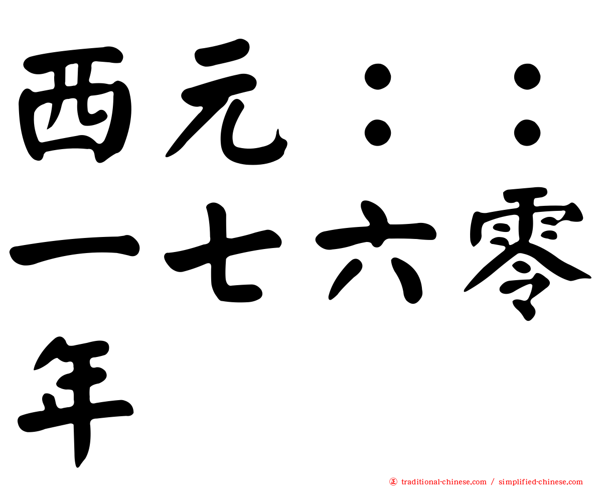 西元：：一七六零年