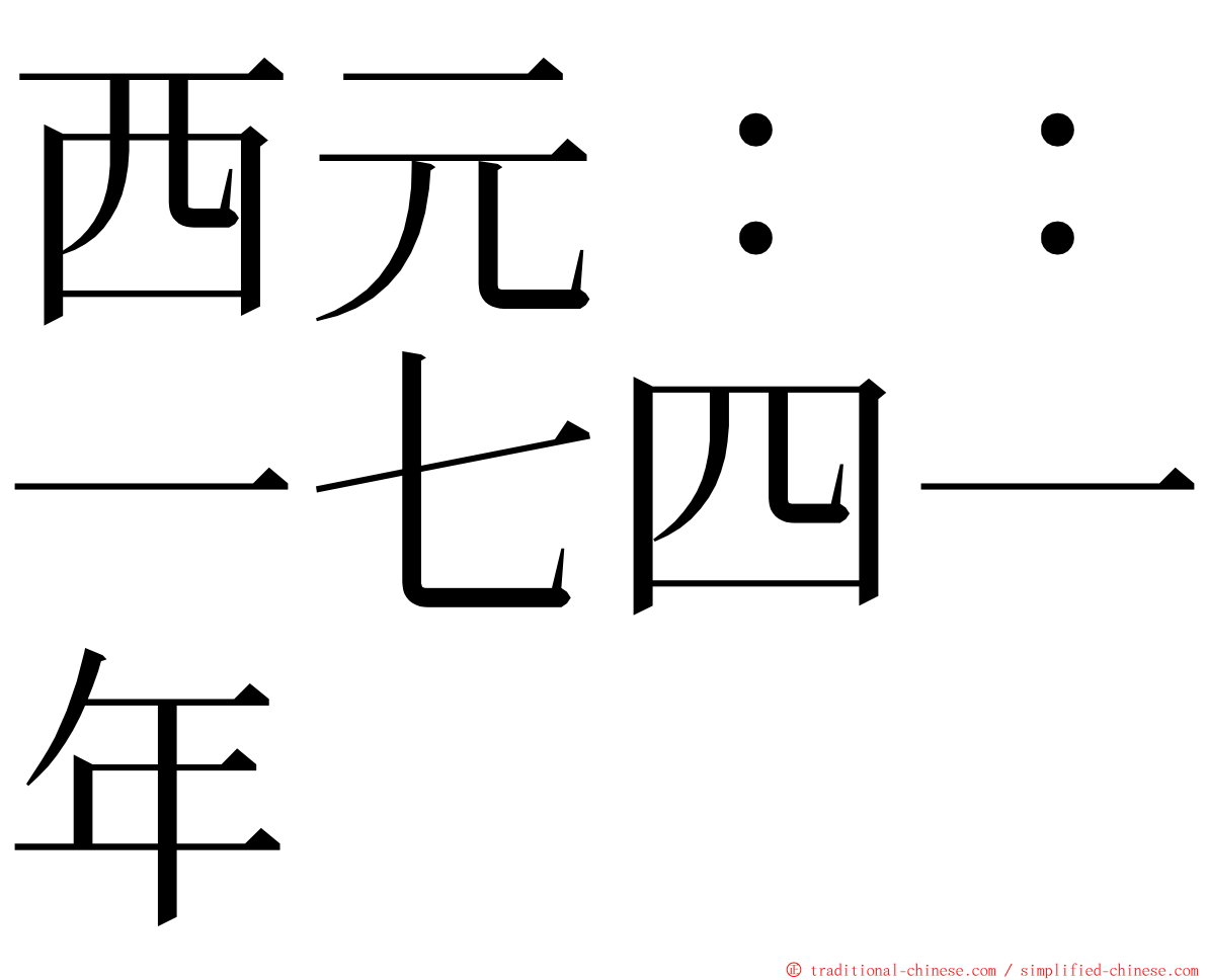 西元：：一七四一年 ming font