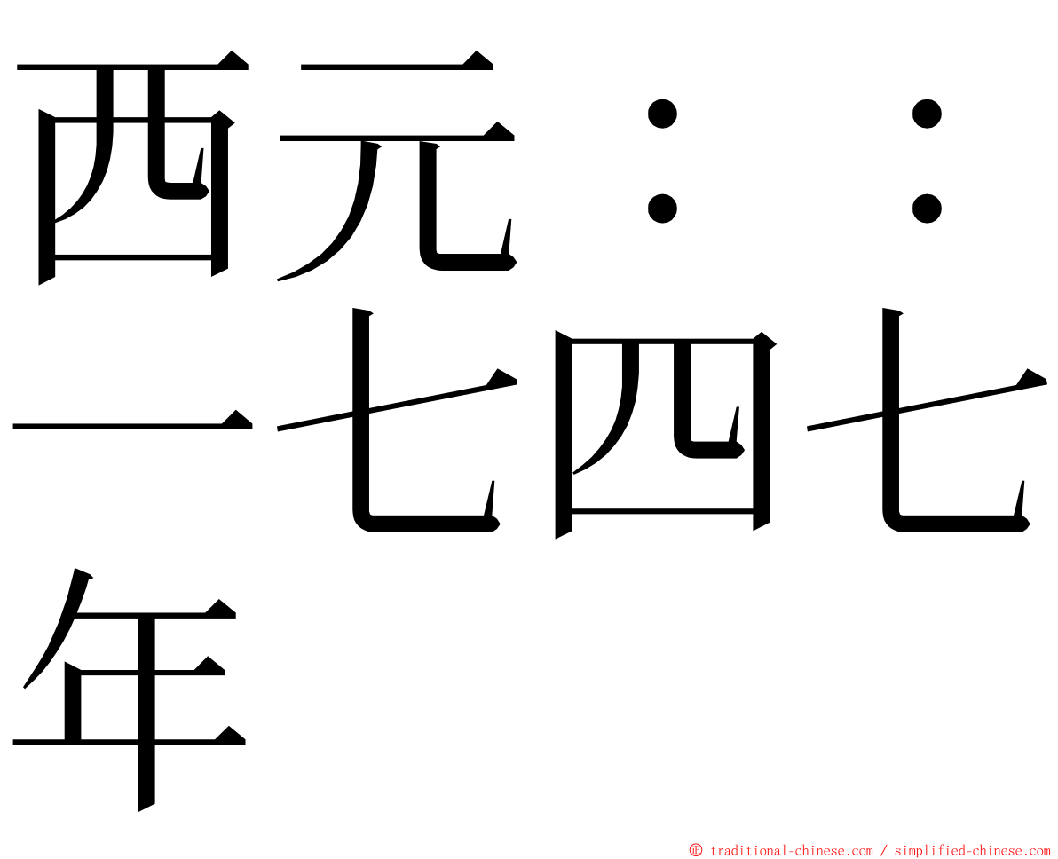 西元：：一七四七年 ming font