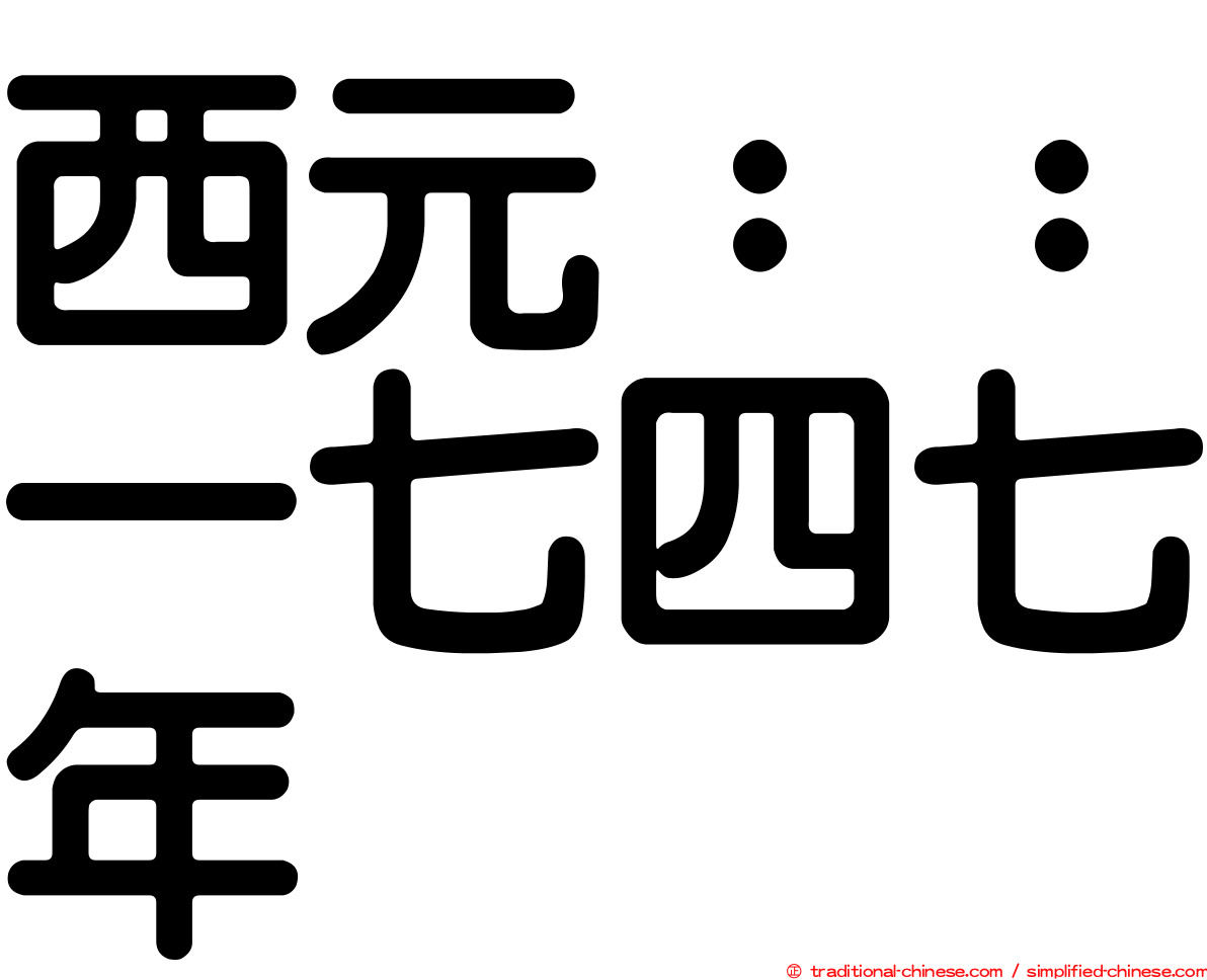 西元：：一七四七年