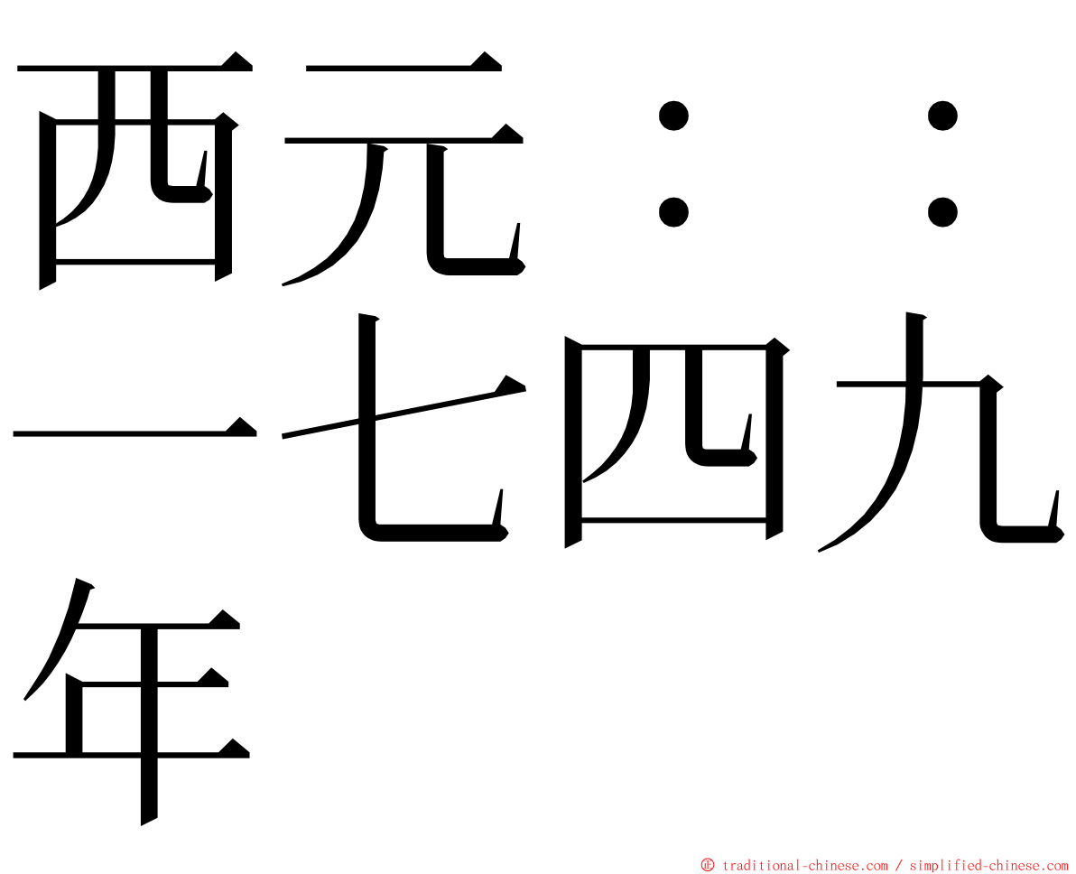 西元：：一七四九年 ming font