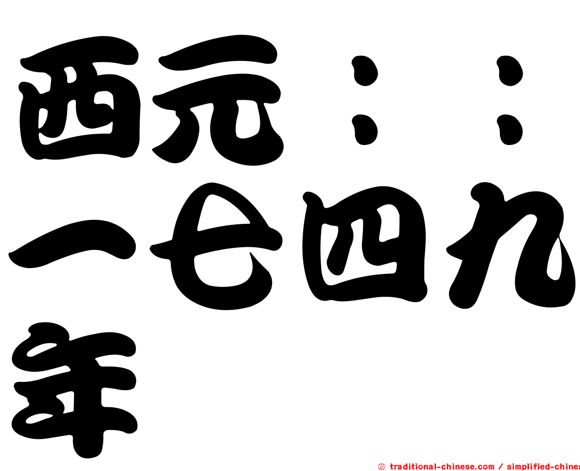 西元：：一七四九年