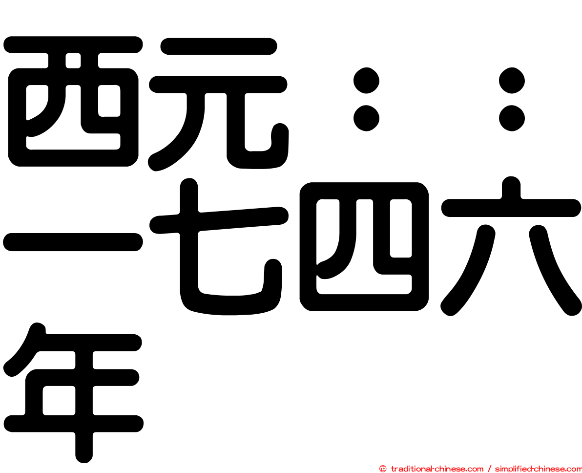 西元：：一七四六年