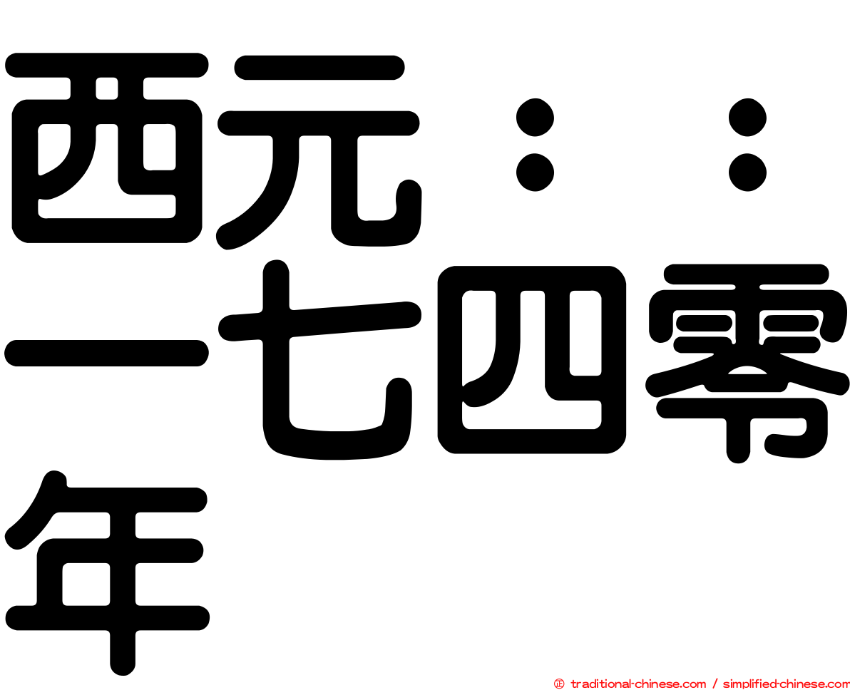 西元：：一七四零年