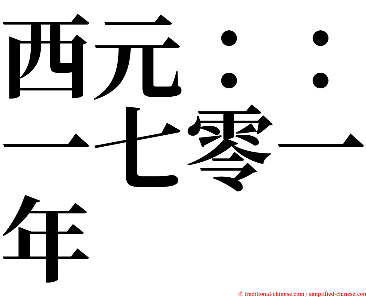 西元：：一七零一年 serif font