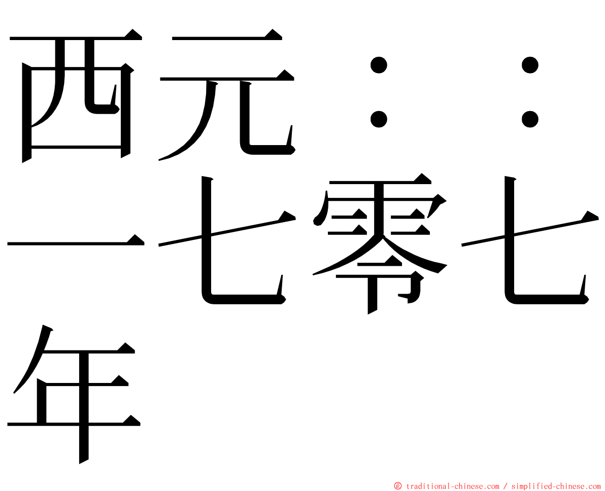 西元：：一七零七年 ming font