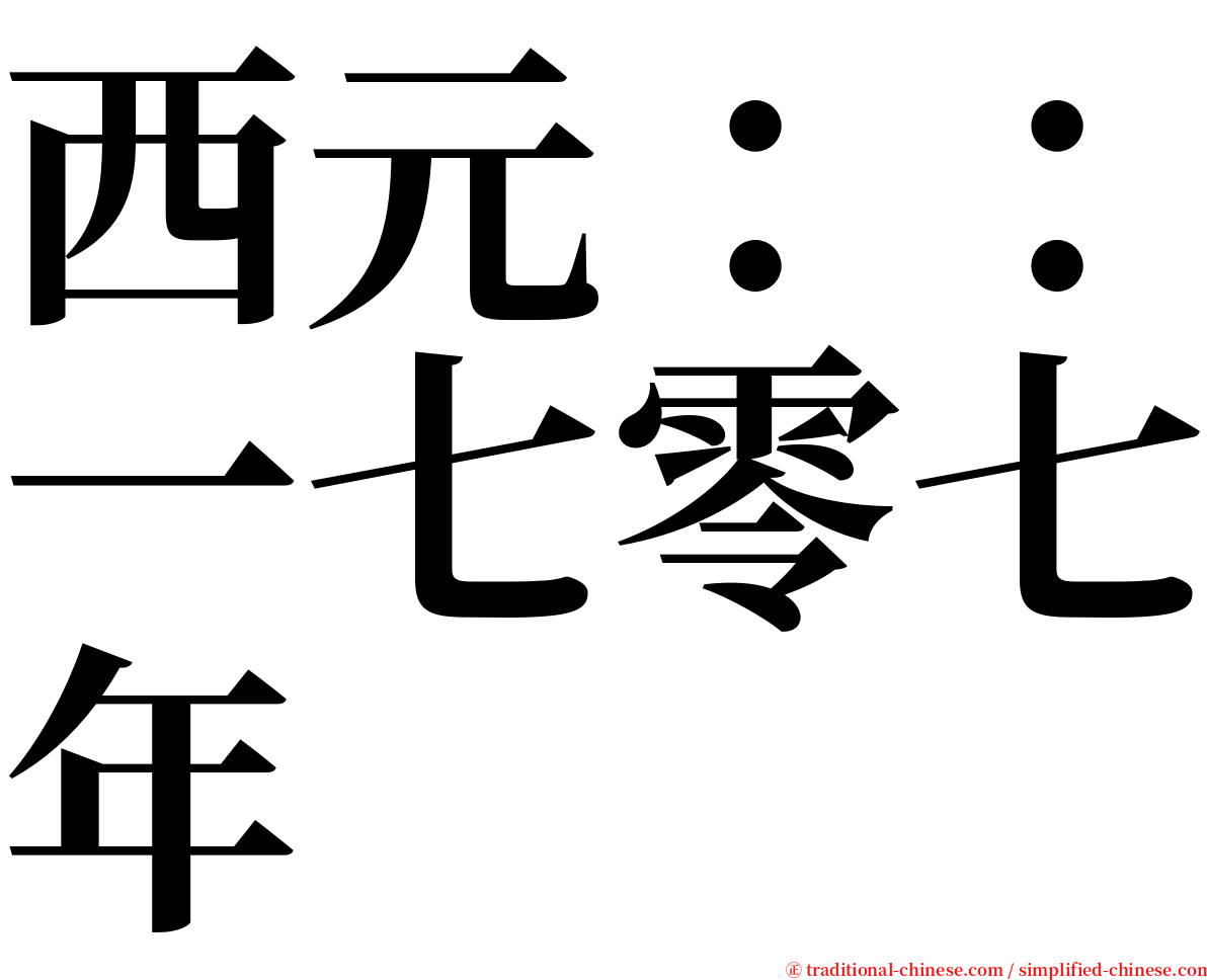 西元：：一七零七年 serif font