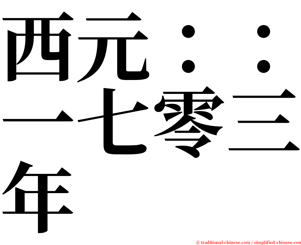 西元：：一七零三年 serif font