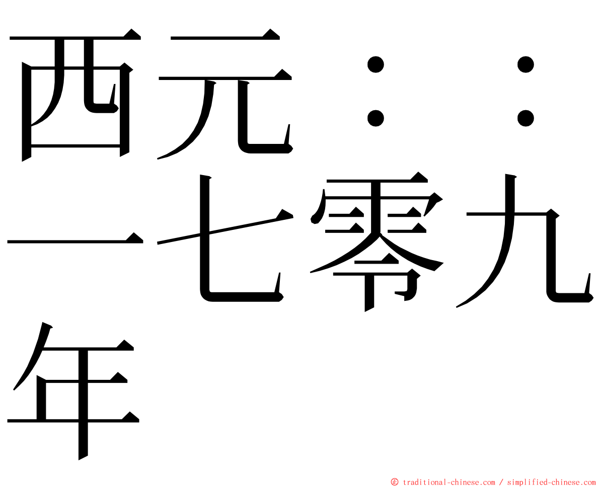 西元：：一七零九年 ming font