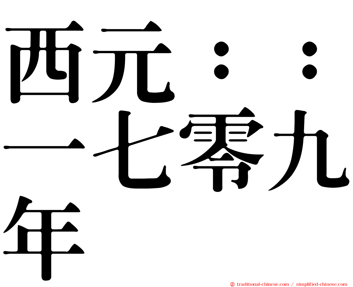 西元：：一七零九年