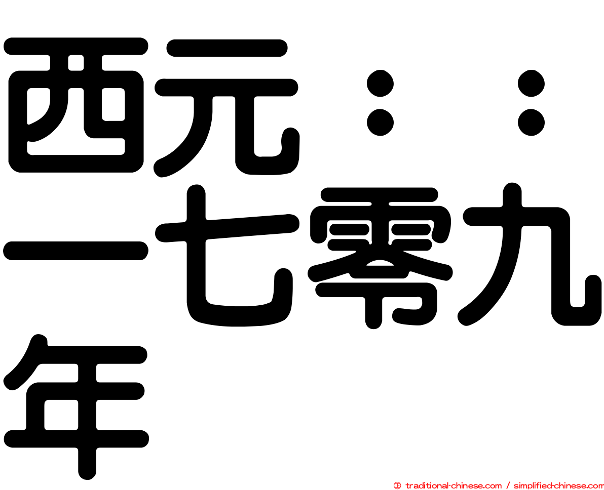 西元：：一七零九年