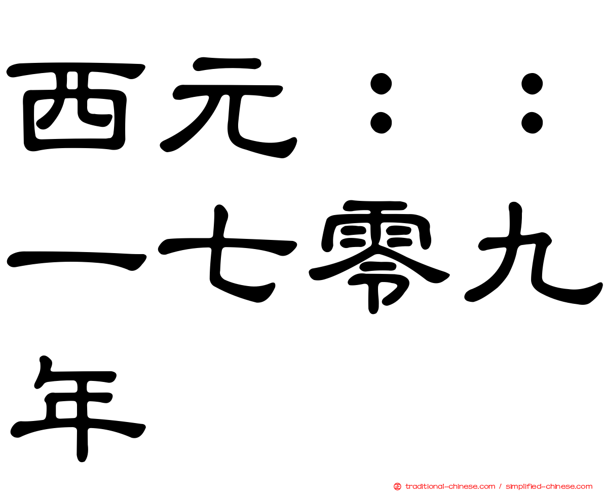 西元：：一七零九年