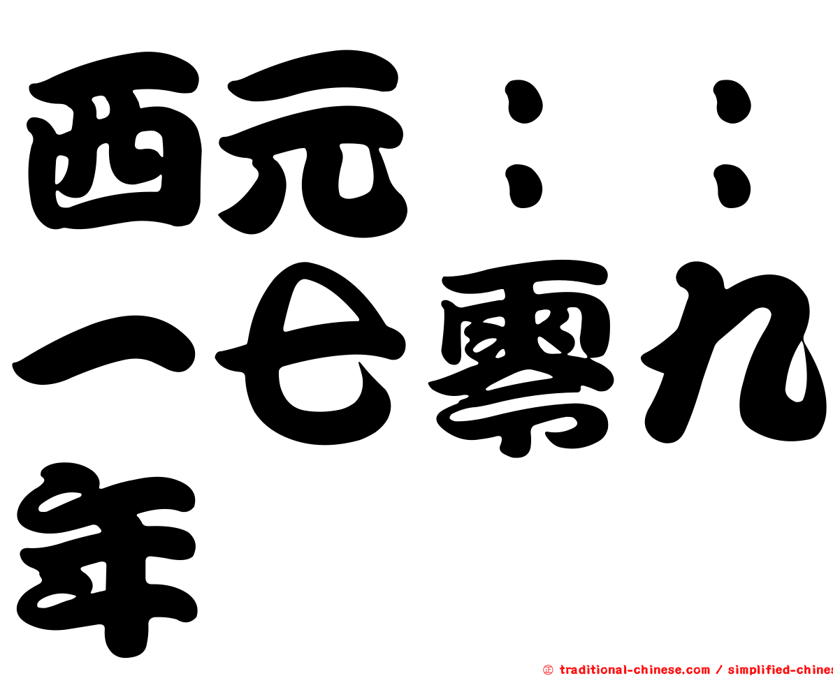 西元：：一七零九年