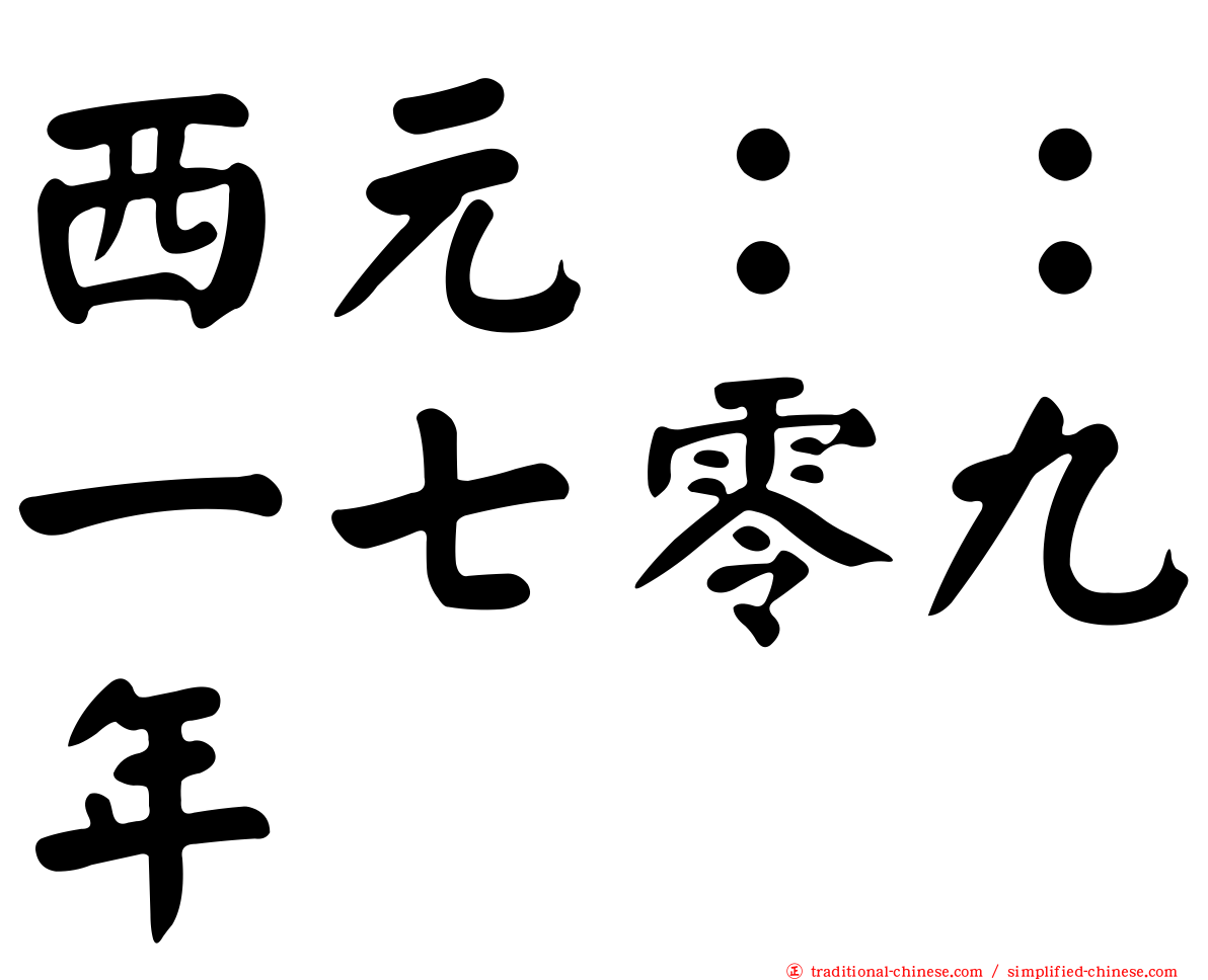 西元：：一七零九年