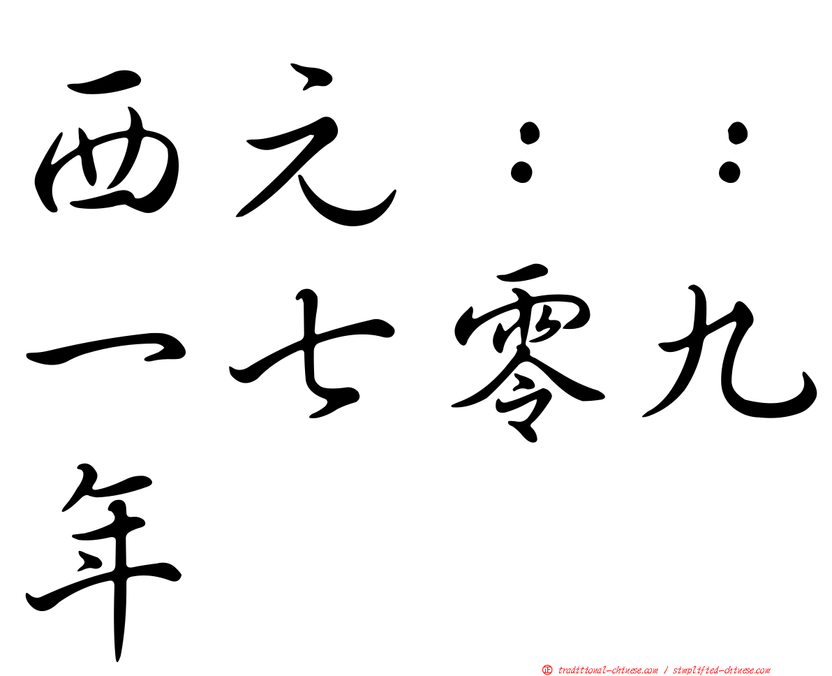 西元：：一七零九年