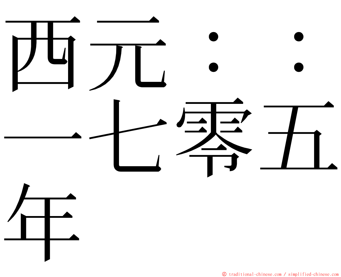 西元：：一七零五年 ming font