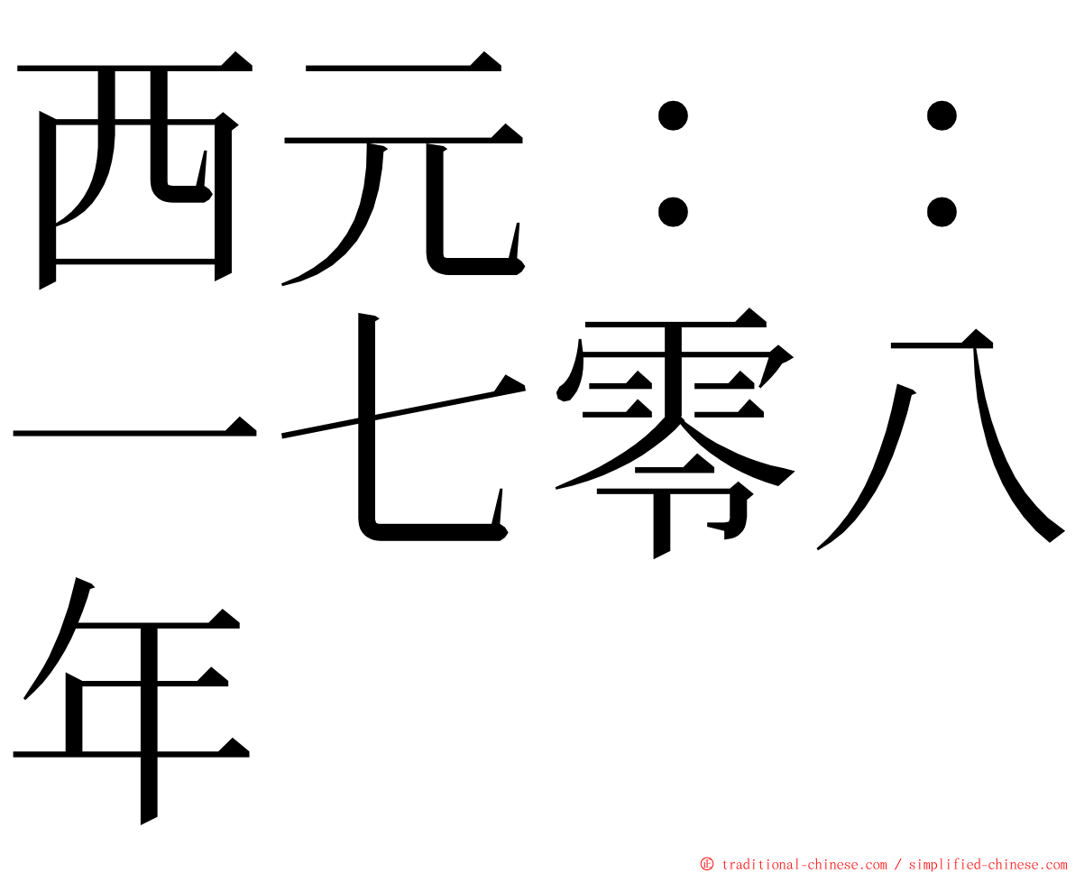 西元：：一七零八年 ming font