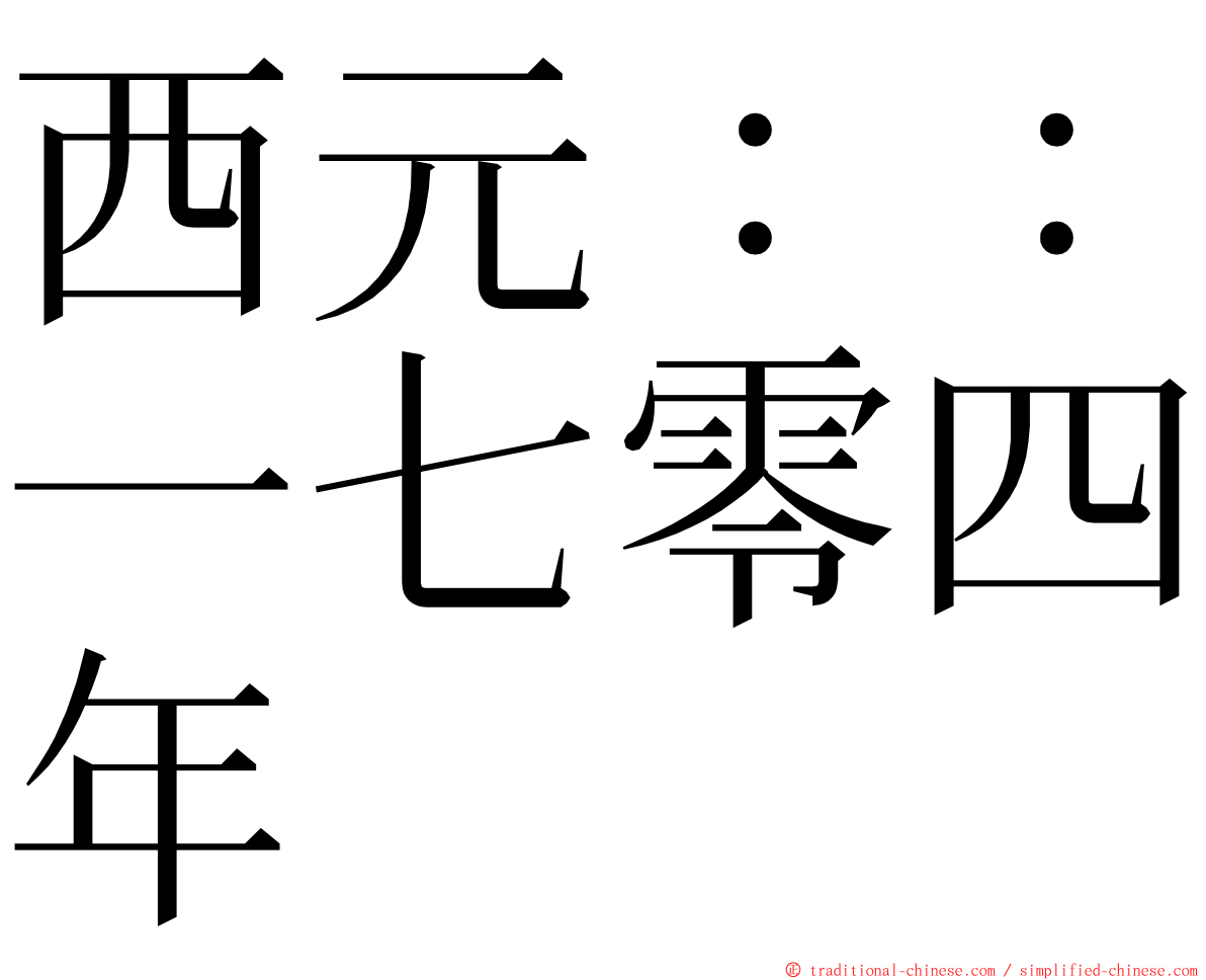 西元：：一七零四年 ming font