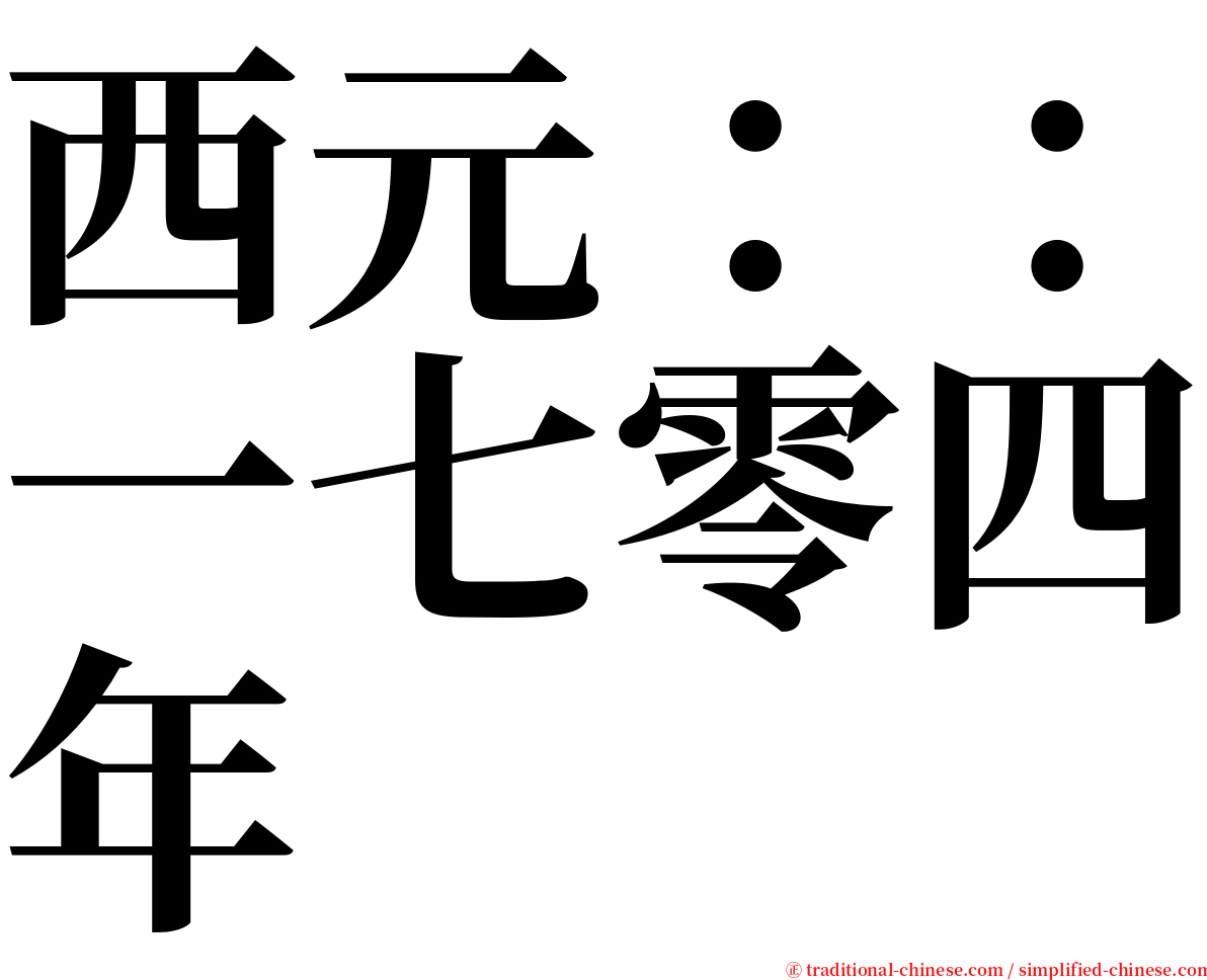 西元：：一七零四年 serif font