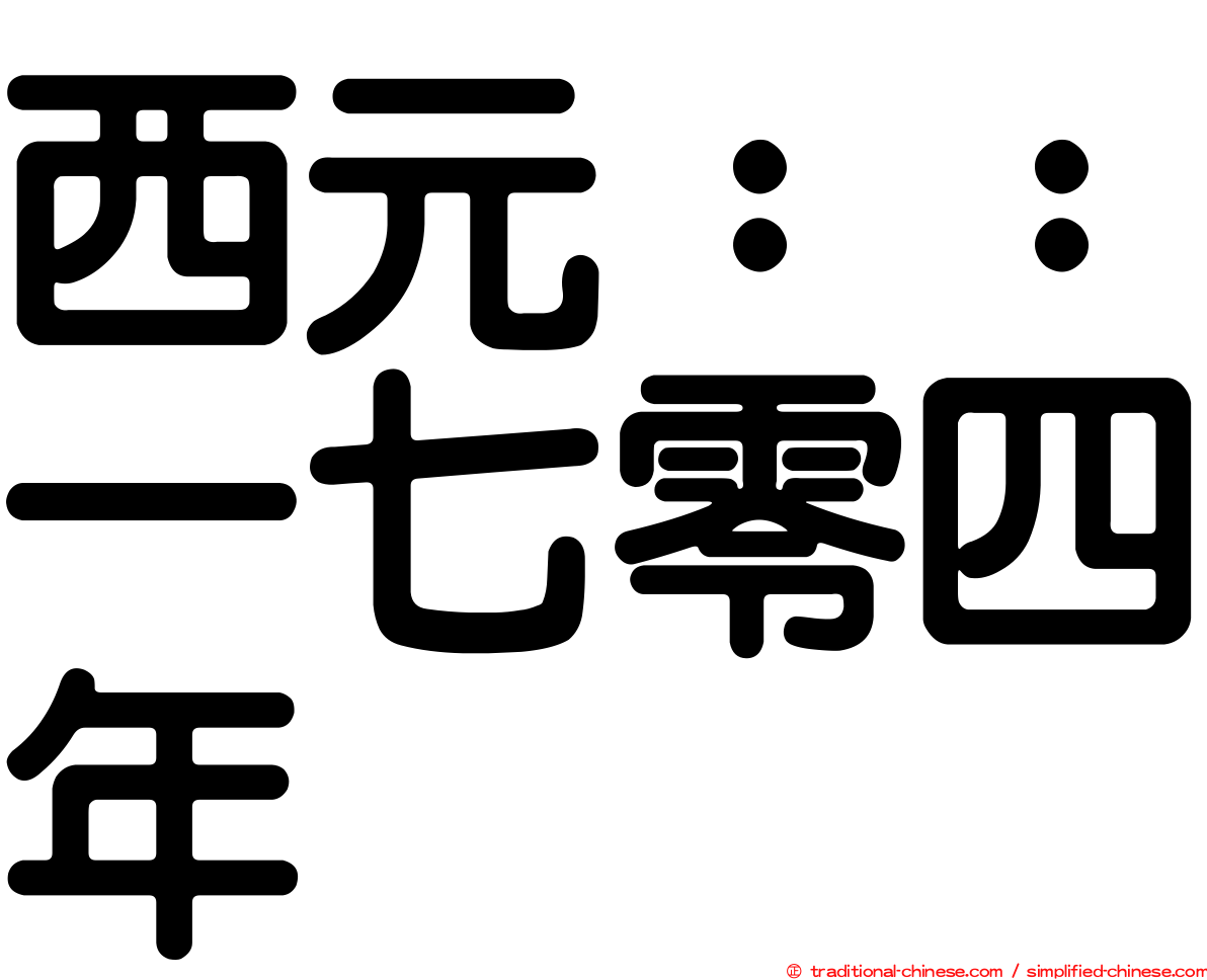 西元：：一七零四年