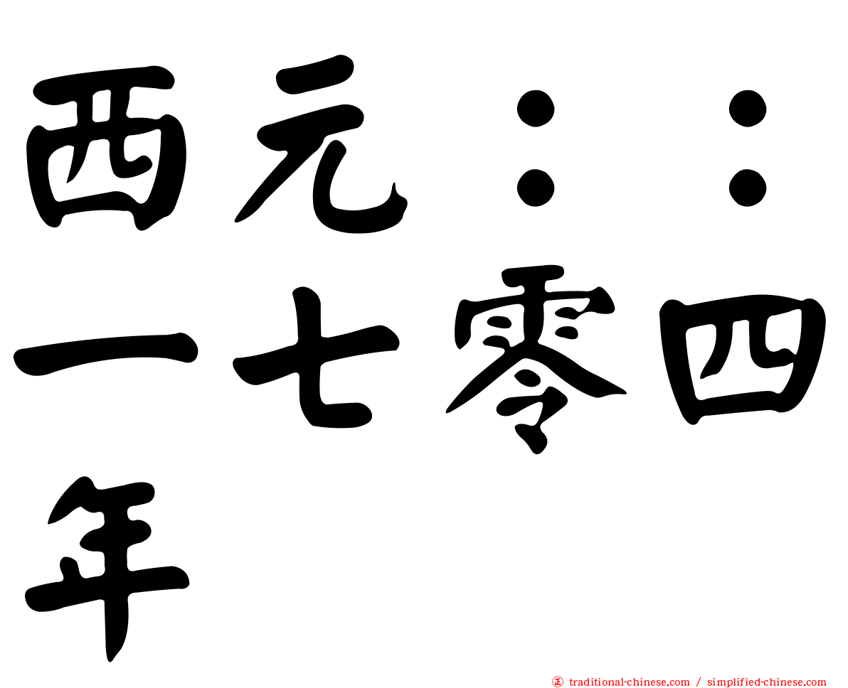 西元：：一七零四年