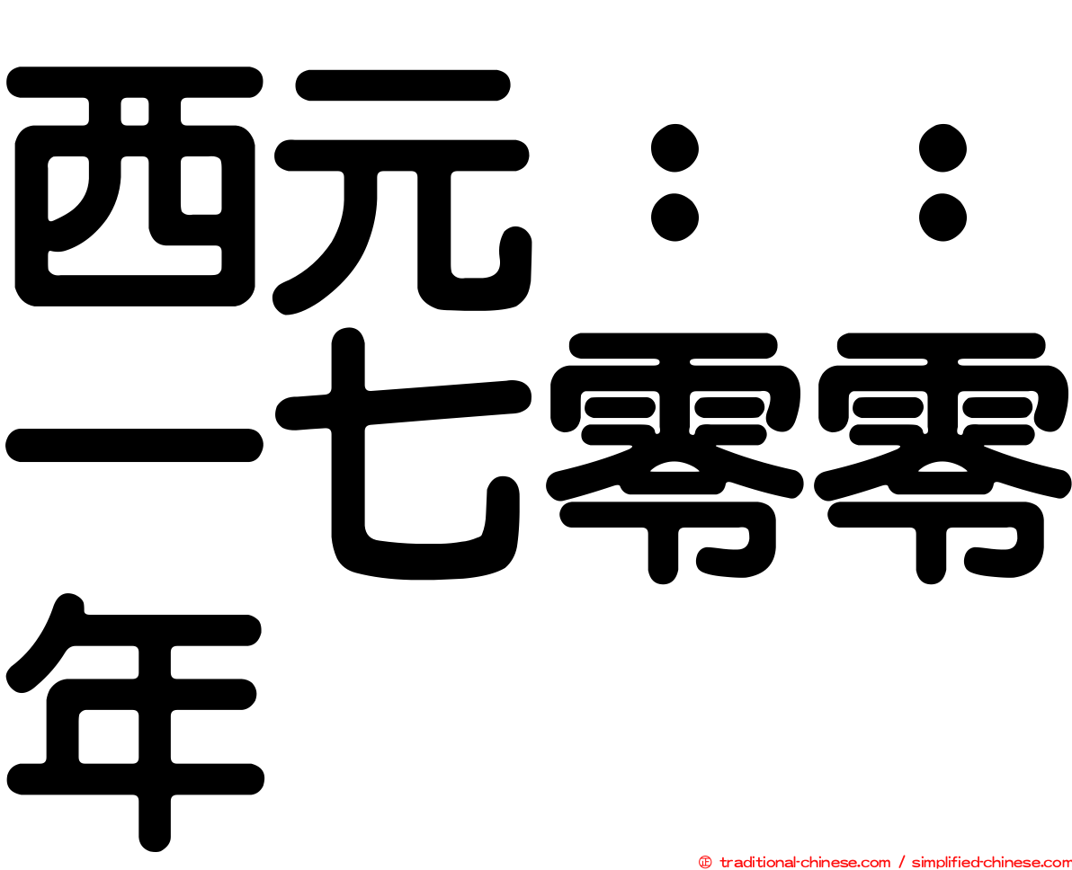 西元：：一七零零年