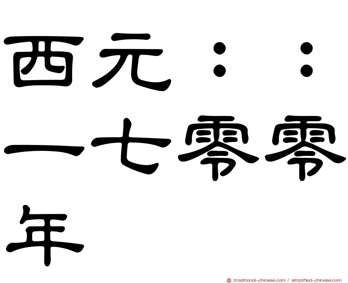 西元：：一七零零年