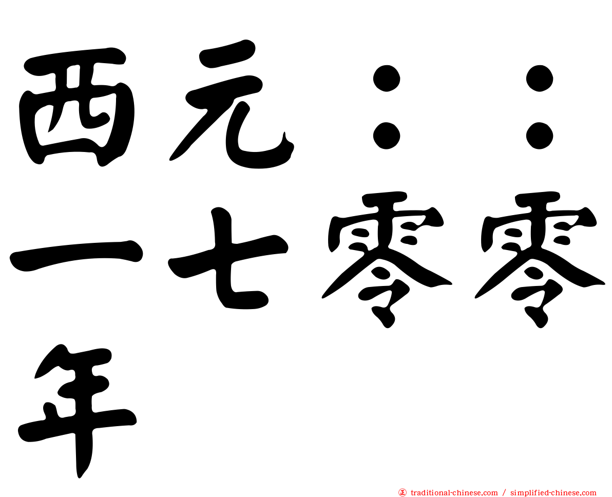 西元：：一七零零年