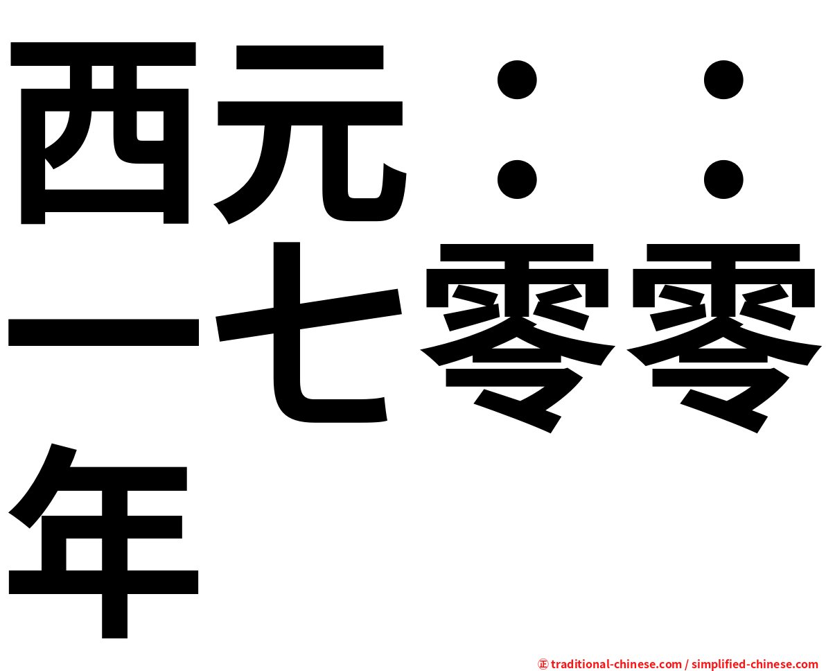 西元：：一七零零年