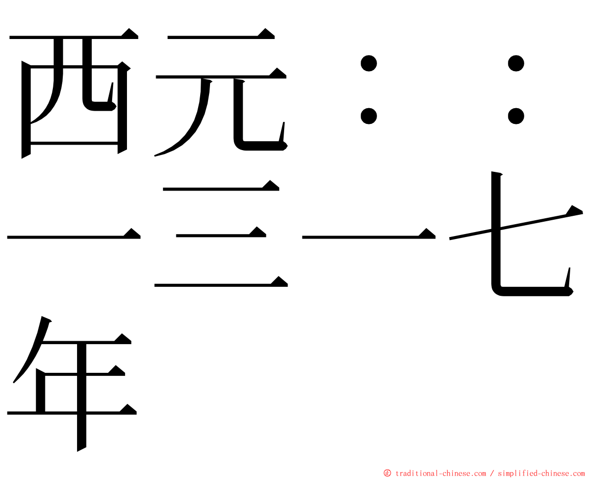 西元：：一三一七年 ming font