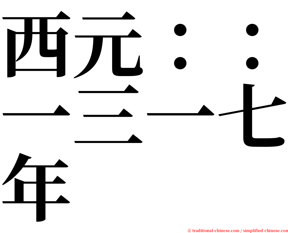 西元：：一三一七年 serif font