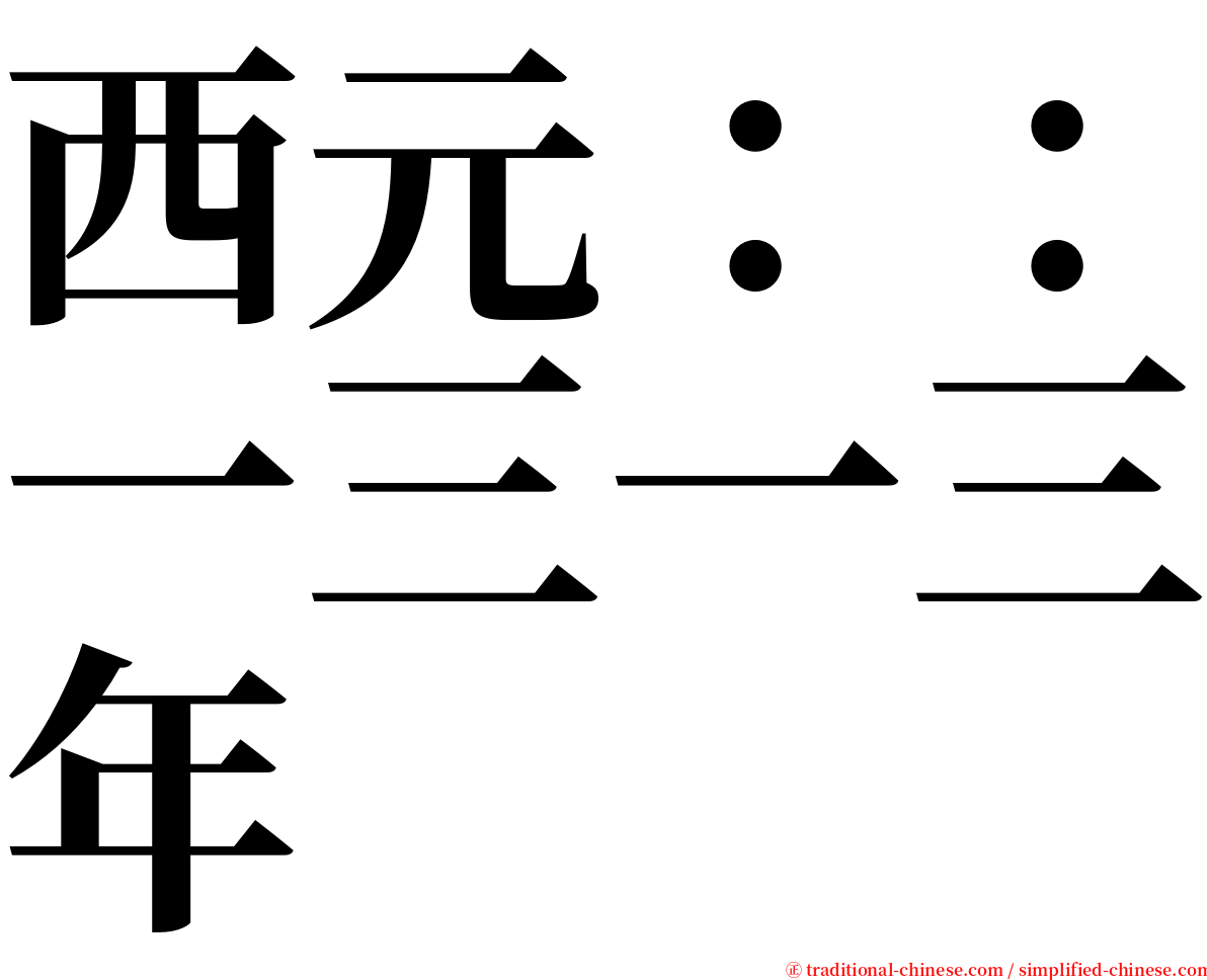 西元：：一三一三年 serif font