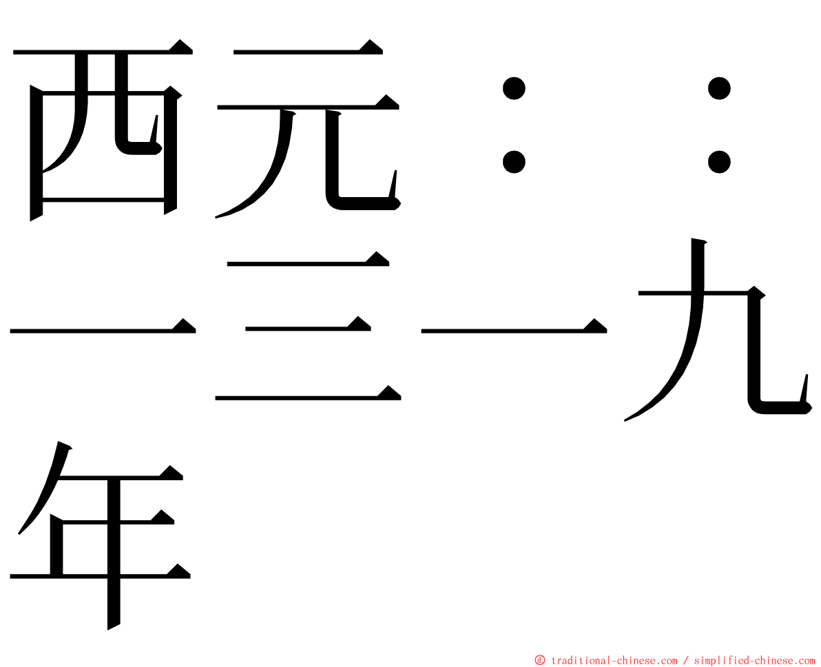 西元：：一三一九年 ming font