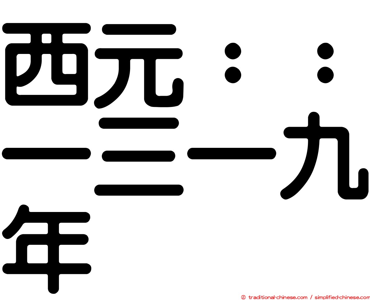 西元：：一三一九年