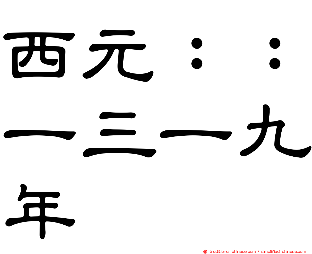 西元：：一三一九年