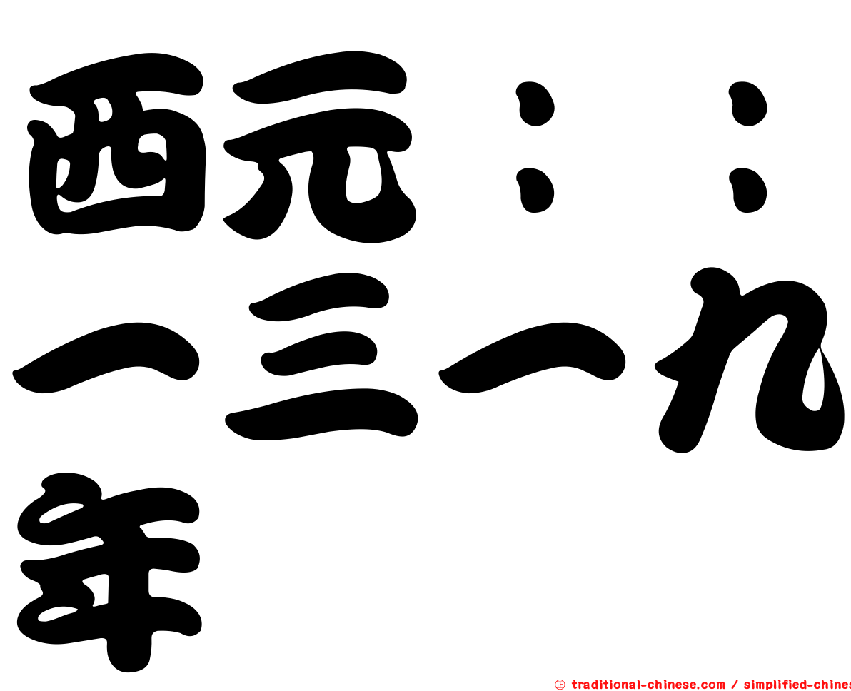 西元：：一三一九年