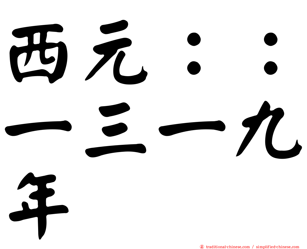 西元：：一三一九年