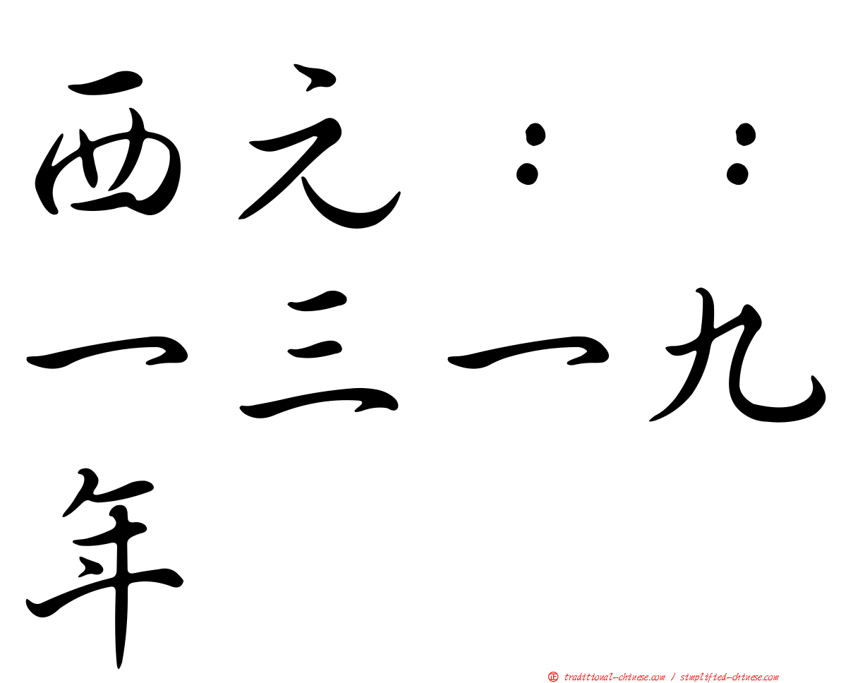 西元：：一三一九年