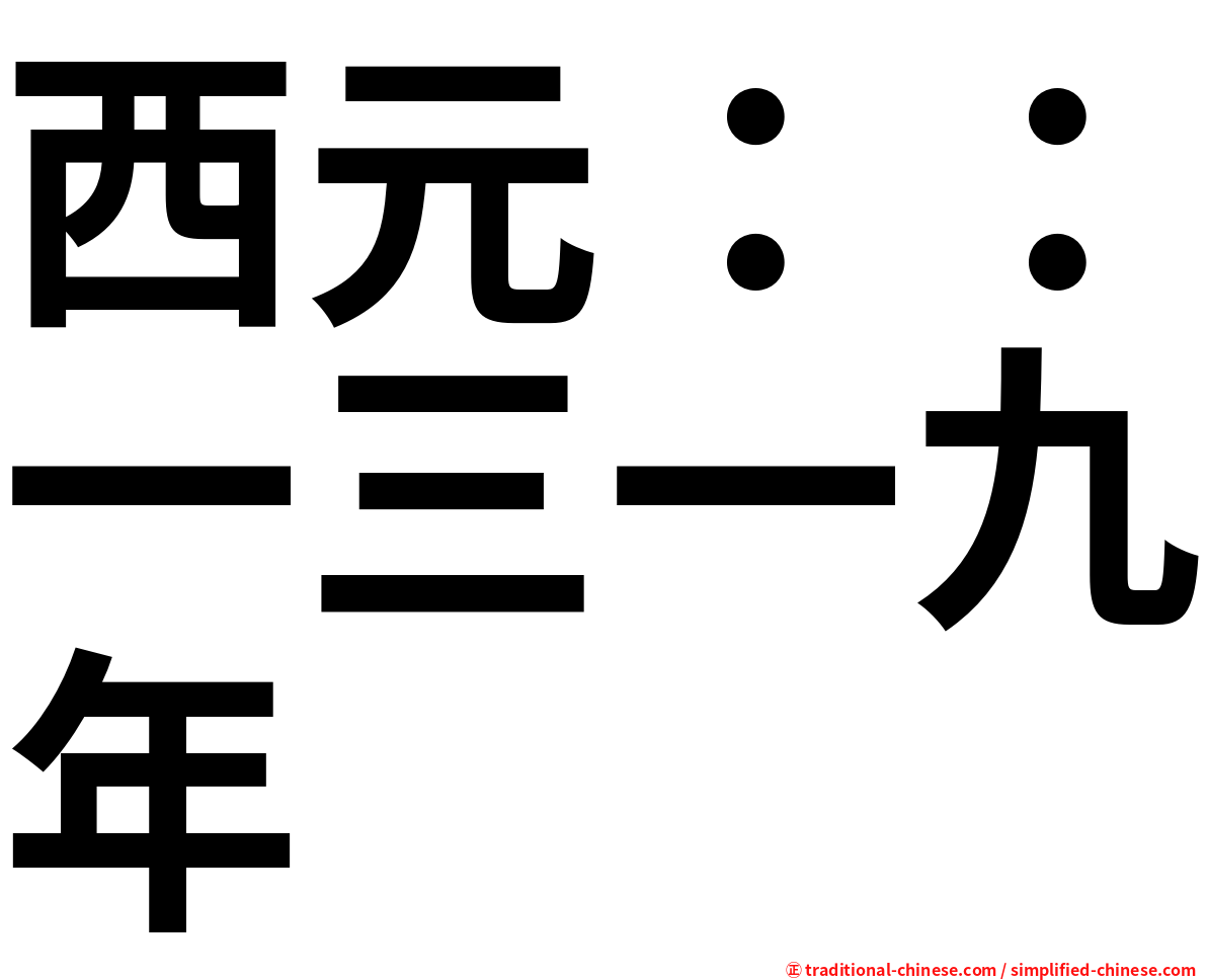 西元：：一三一九年