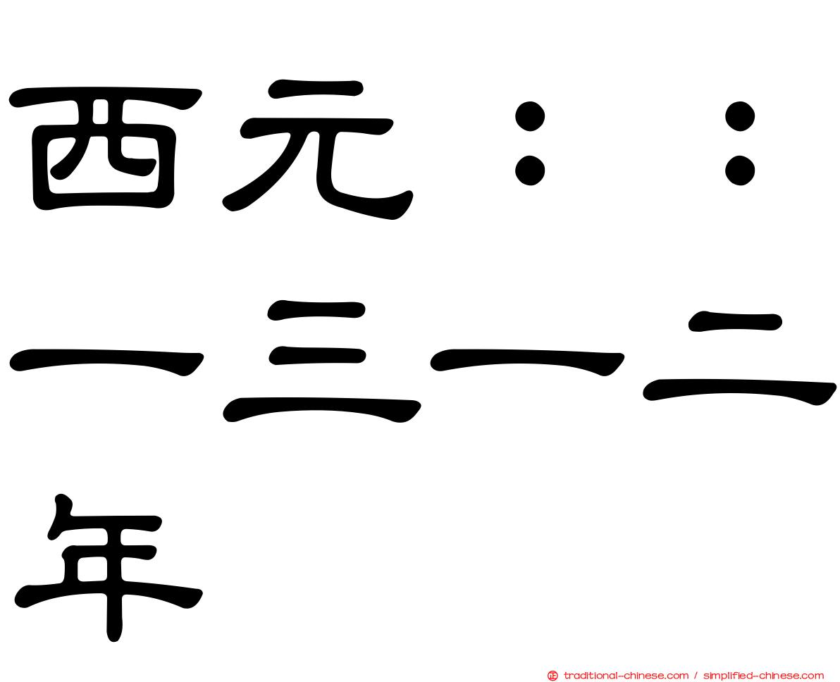 西元：：一三一二年