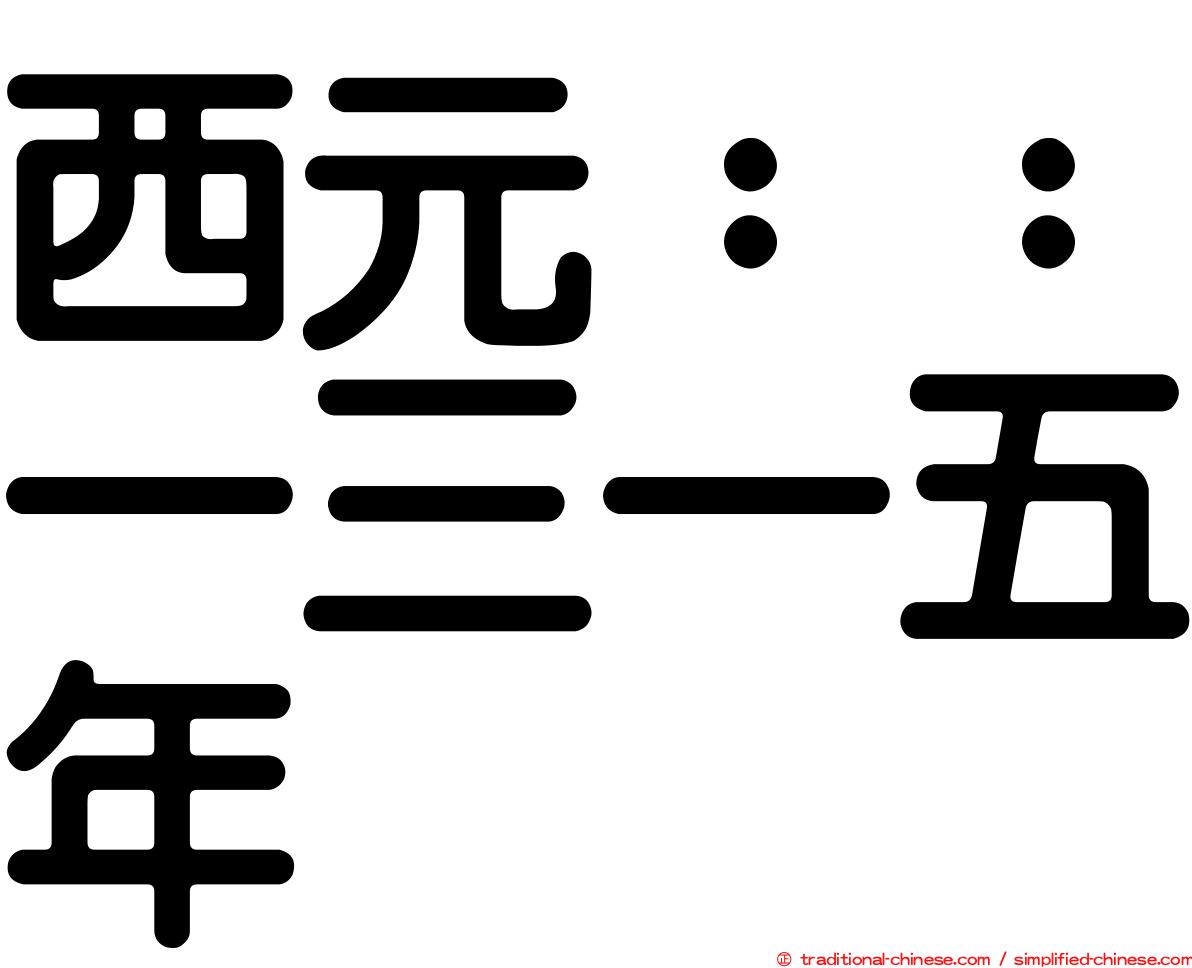 西元：：一三一五年