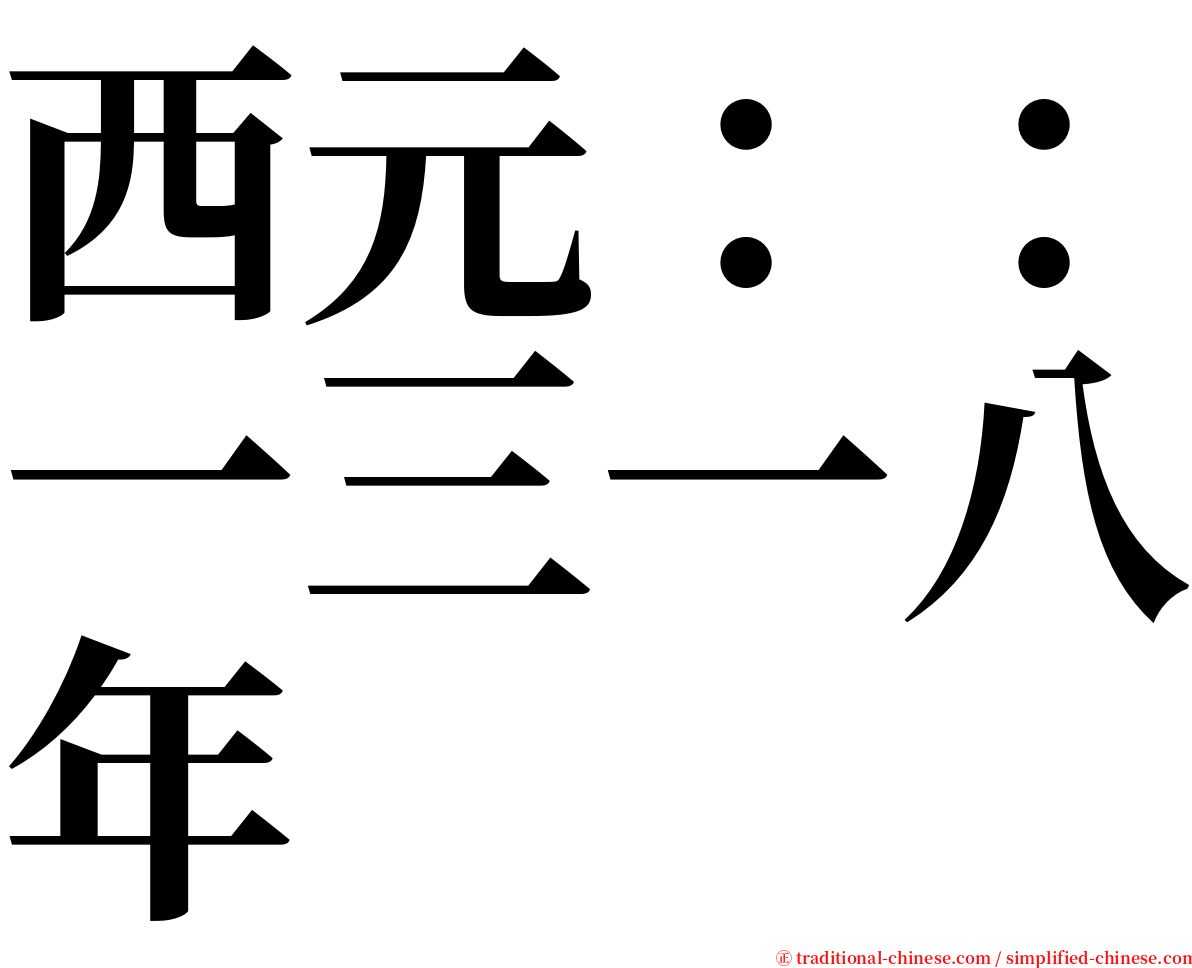 西元：：一三一八年 serif font